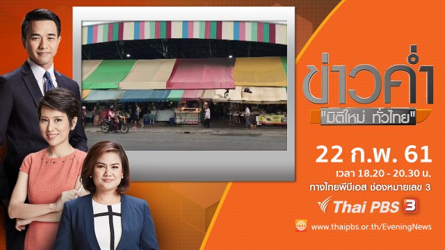 ประเด็นข่าว ( 22 ก.พ. 61)