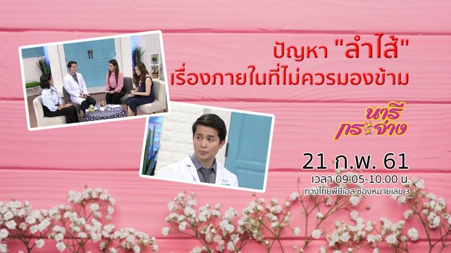 ปัญหา "ลำไส้" เรื่องภายในที่ไม่ควรมองข้าม