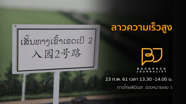 ลาวความเร็วสูง