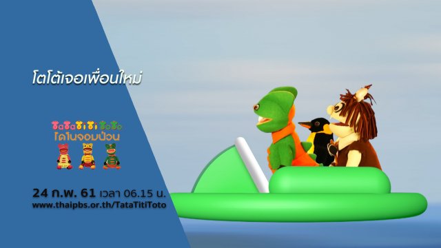 โตโต้เจอเพื่อนใหม่