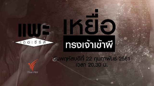 เหยื่อทรงเจ้าเข้าผี