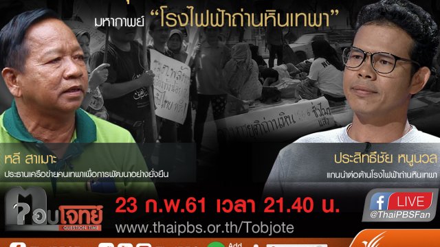 ​“หนุน VS ต้าน” ดับเครื่องชน ...? มหากาพย์ “โรงไฟฟ้าถ่านหินเทพา”