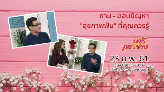 ถาม - ตอบปัญหา "สุขภาพฟัน" ที่คุณควรรู้