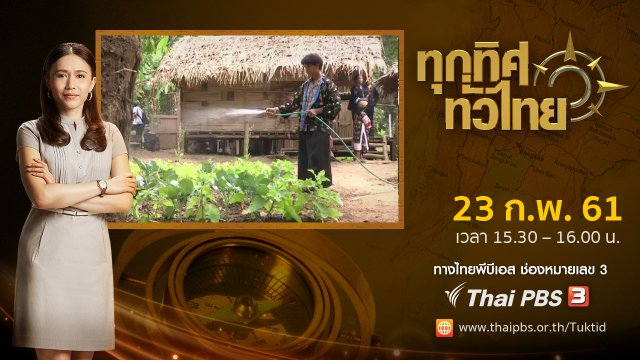 ประเด็นข่าว ( 23 ก.พ. 61)