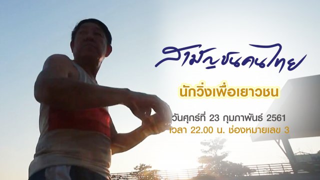 นักวิ่งเพื่อเยาวชน