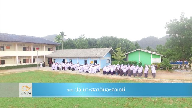 ปอเนาะสลาตันอะคาเดมี