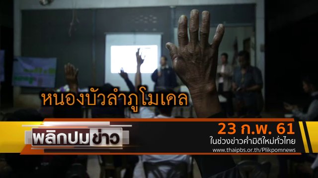 หนองบัวลำภูโมเดล