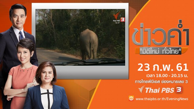 ประเด็นข่าว ( 23 ก.พ. 61)