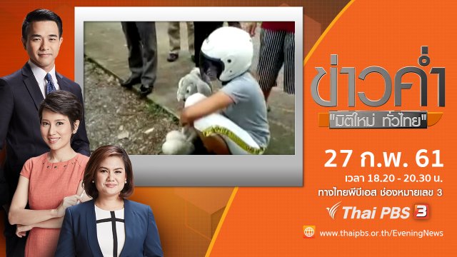 ประเด็นข่าว ( 27 ก.พ. 61)
