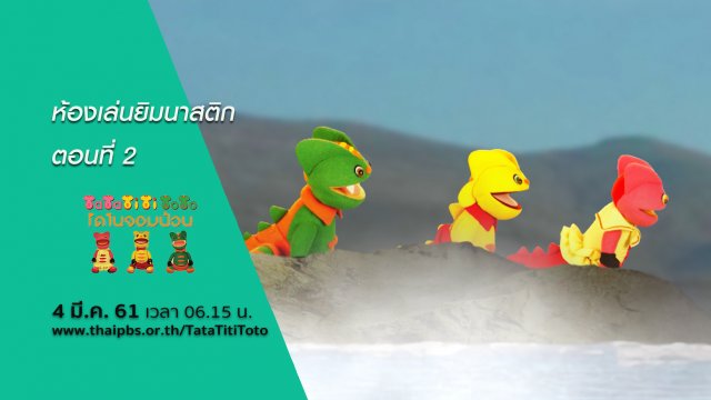 ห้องเล่นยิมนาสติก ตอนที่ 2