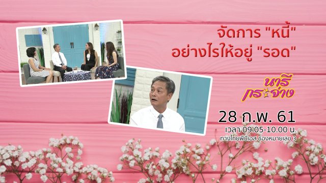 จัดการ "หนี้" อย่างไรให้อยู่ "รอด"