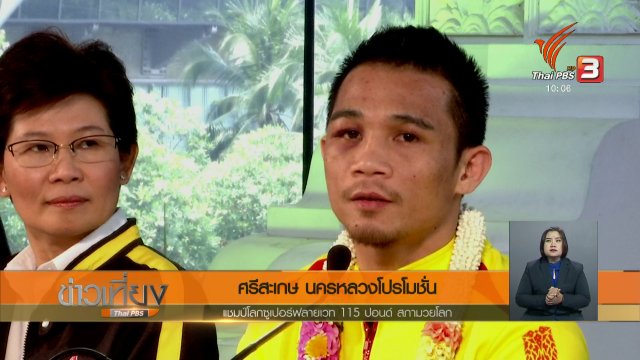 ประเด็นข่าว (28 ก.พ. 61)