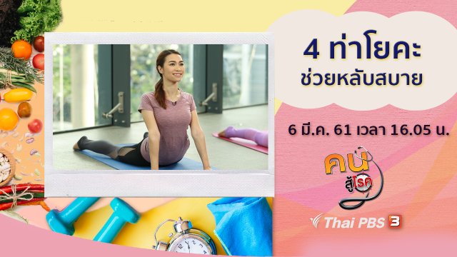 ระวังการใช้ยาชุด, 4 ท่าโยคะช่วยหลับสบาย