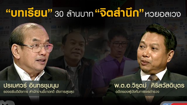 “บทเรียน” 30 ล้าน “จิตสำนึก” หวยอลเวง