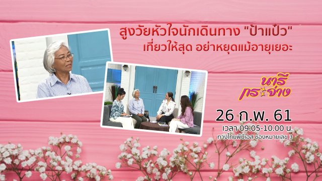 สูงวัยหัวใจนักเดินทาง "ป้าแป๋ว" เที่ยวให้สุด อย่าหยุดแม้อายุเยอะ
