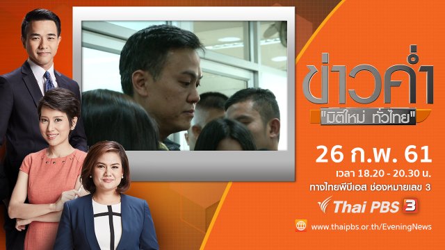 ประเด็นข่าว ( 26 ก.พ. 61)