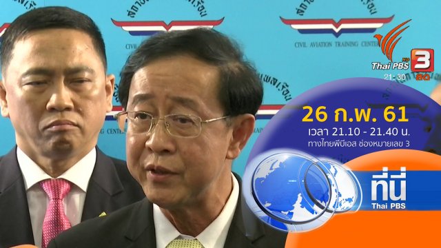 ประเด็นข่าว ( 26 ก.พ. 61)
