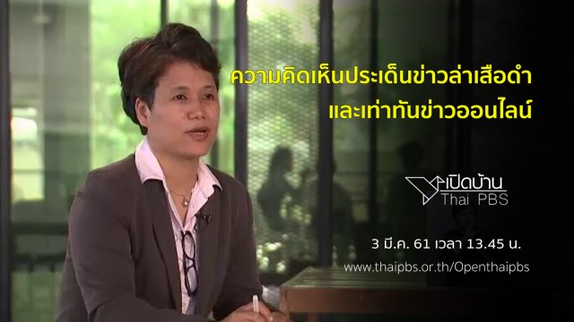 ความคิดเห็นประเด็นข่าวล่าเสือดำ และเท่าทันข่าวออนไลน์