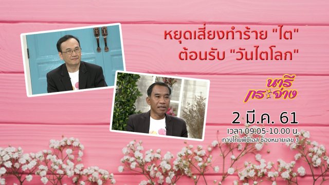 หยุดพฤติกรรมเสี่ยงทำร้าย "ไต" ต้อนรับ "วันไตโลก"