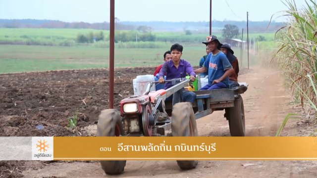 อีสานพลัดถิ่น กบินทร์บุรี​ ​