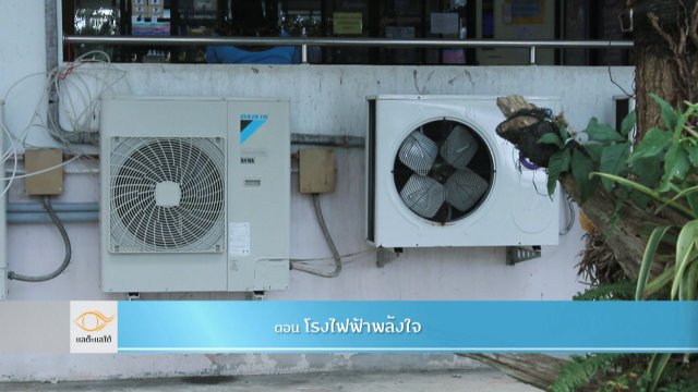 โรงไฟฟ้าพลังใจ