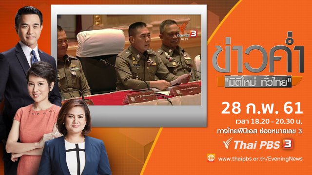 ประเด็นข่าว ( 28 ก.พ. 61)
