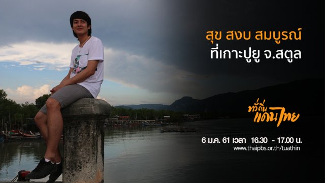 สุข สงบ สมบูรณ์ที่เกาะปูยู จ.สตูล
