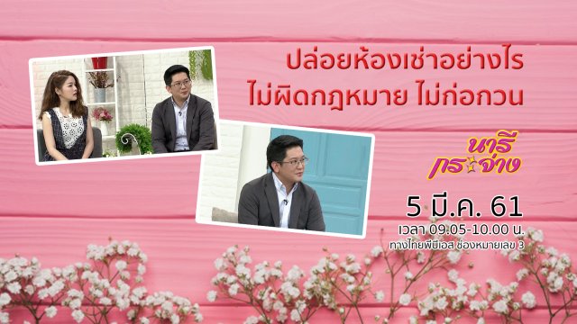 ปล่อยห้องให้เช่าอย่างไร ไม่ให้ผิดกฎหมาย - ก่อกวนเพื่อนบ้าน