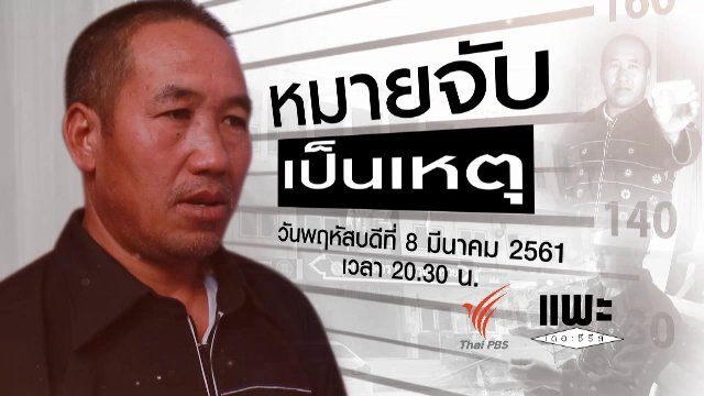 หมายจับเป็นเหตุ