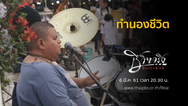 ทำนองชีวิต