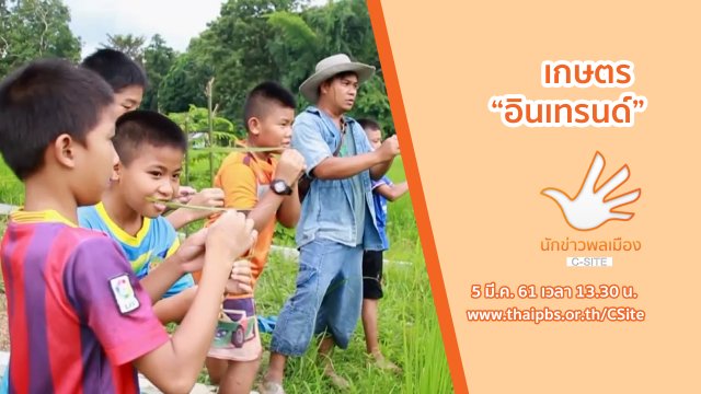 เกษตร "อินเทรนด์”