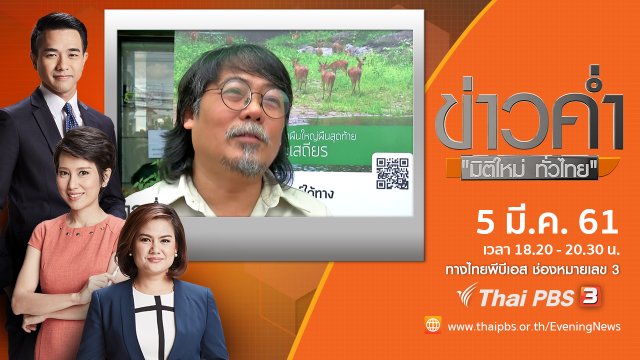 ประเด็นข่าว ( 5 มี.ค. 61)