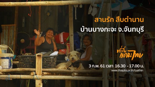 สานรัก สืบตำนาน บ้านบางกะจะ จ.จันทบุรี