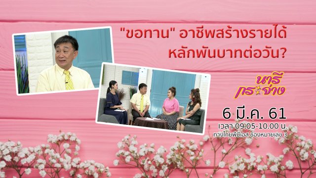 "ขอทาน" อาชีพสร้างรายได้หลักพันบาทต่อวัน?