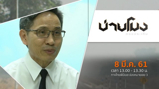 ประเด็นข่าว ( 8 มี.ค. 61)