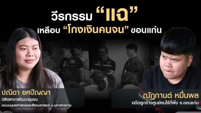 วีรกรรม “แฉ” เหลือบ “โกงเงินคนจน” ขอนแก่น