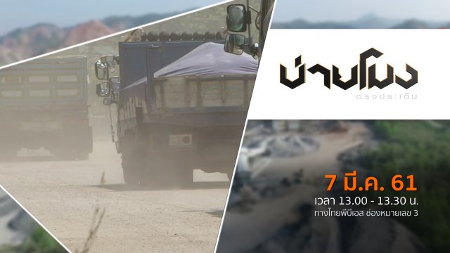 ประเด็นข่าว ( 7 มี.ค. 61)