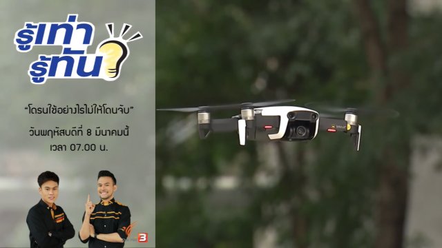 "โดรน" ใช้อย่างไรไม่ให้โดนจับ
