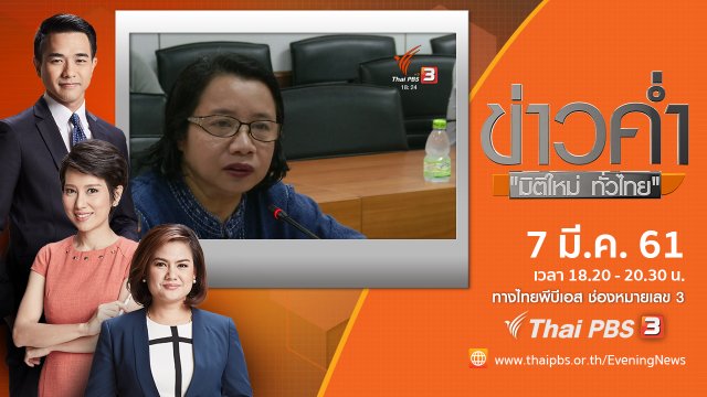 ประเด็นข่าว ( 7 มี.ค. 61)