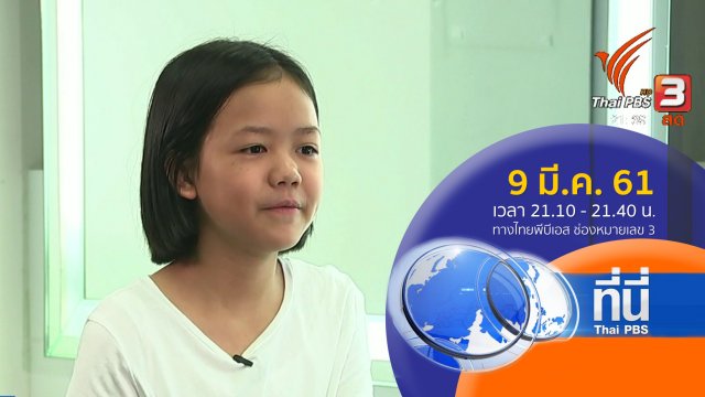 ประเด็นข่าว ( 9 มี.ค. 61)