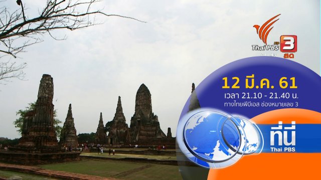ประเด็นข่าว (12 มี.ค. 61)