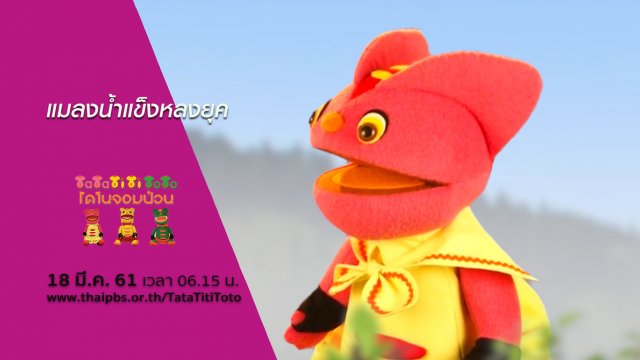 แมลงน้ำแข็งหลงยุค