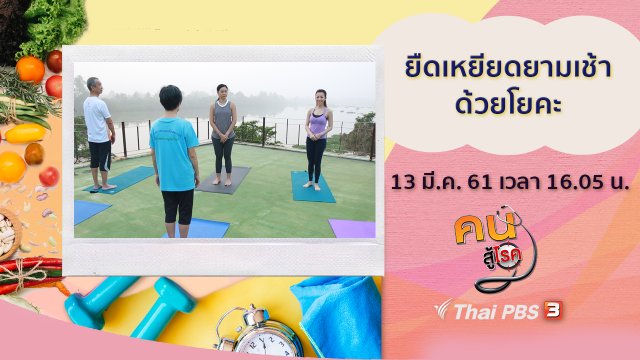 สปากระดานไฟ, ยืดเหยียดยามเช้าด้วยโยคะ