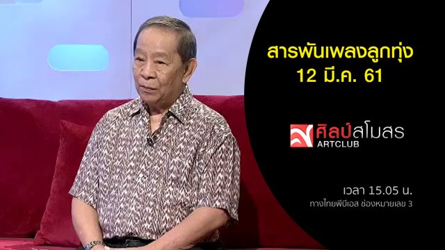 ​สารพันเพลงลูกทุ่ง (12 มี.ค. 61)