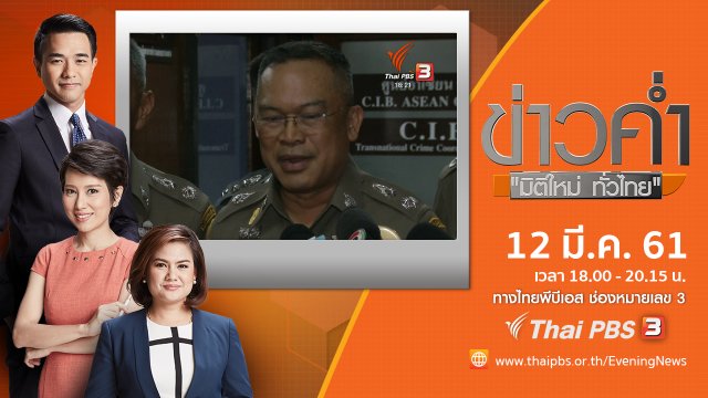 ประเด็นข่าว ( 12 มี.ค. 61)