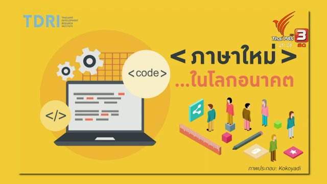 ภาษาใหม่...ในโลกอนาคต