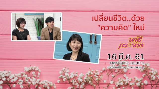 เปลี่ยนชีวิต..ด้วย "ความคิด" ใหม่