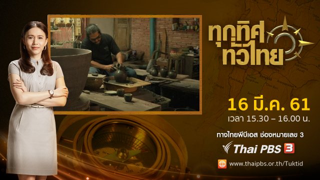 ประเด็นข่าว ( 16 มี.ค. 61)