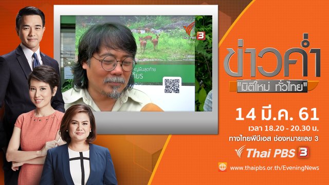 ประเด็นข่าว ( 14 มี.ค. 61)