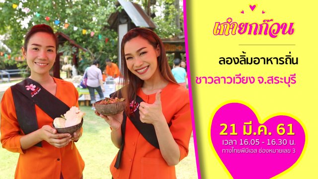 ลองลิ้มอาหารถิ่นชาวลาวเวียง จ.สระบุรี